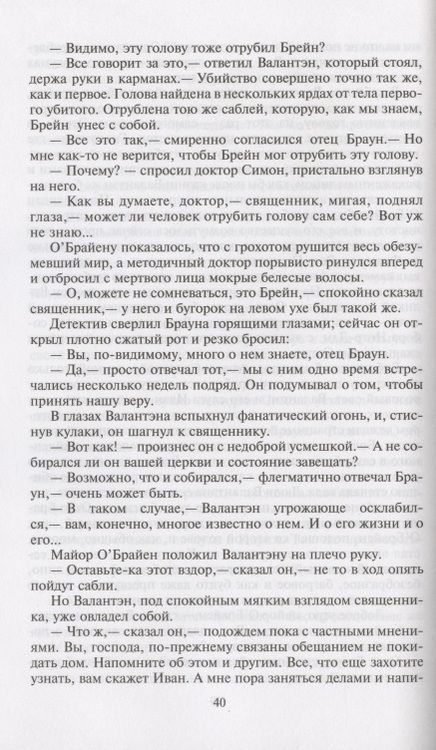 Фотография книги "Честертон: Неведение отца Брауна. Мудрость отца Брауна"