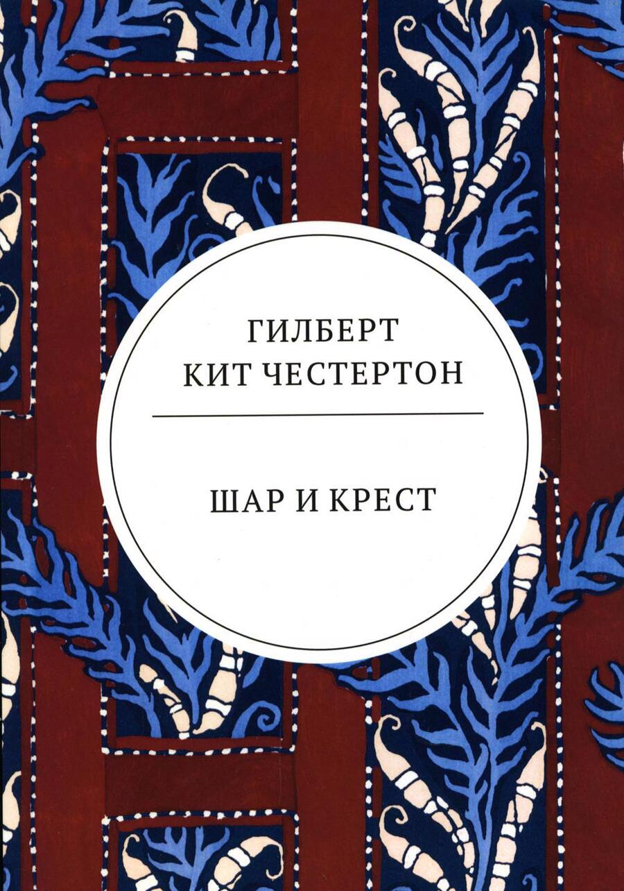 Обложка книги "Честертон: Шар и крест"