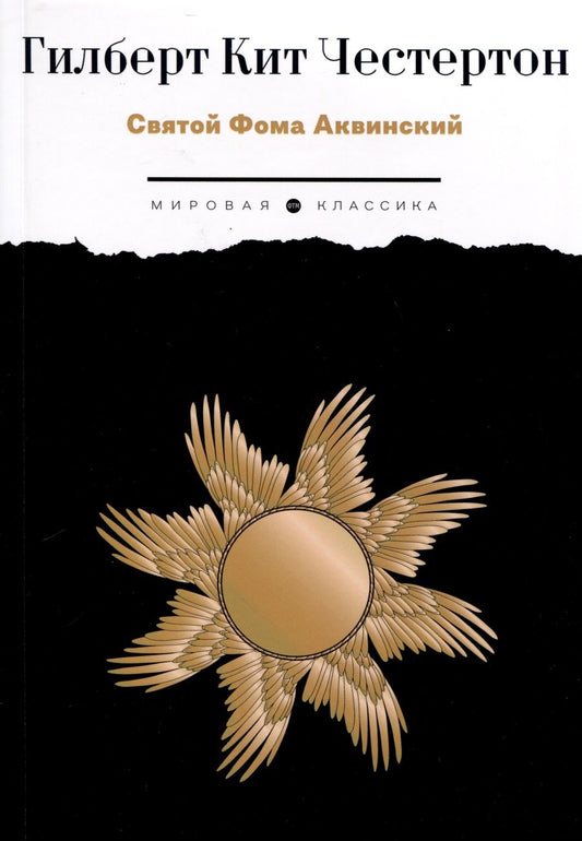 Обложка книги "Честертон: Святой Фома Аквинский"