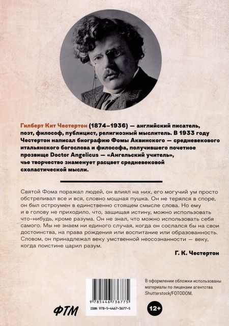 Фотография книги "Честертон: Святой Фома Аквинский"