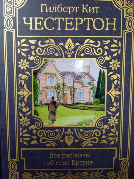 Фотография книги "Честертон: Все рассказы об отце Брауне"