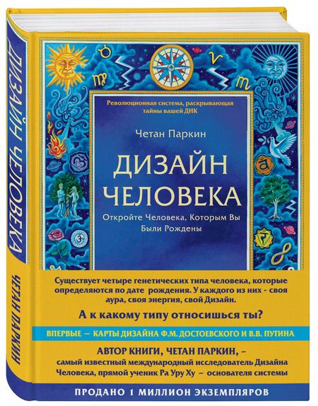 Фотография книги "Четан Паркин: Дизайн человека. Революционная система, раскрывающая тайны вашей ДНК"