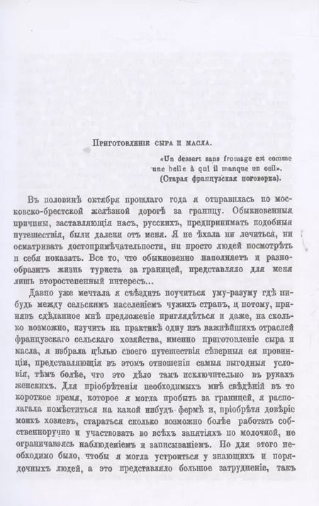 Фотография книги "Четыре месяца на фермах Северной Франции. Приготовление сыра и масла"
