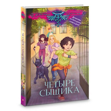 Фотография книги "Четыре сыщика"