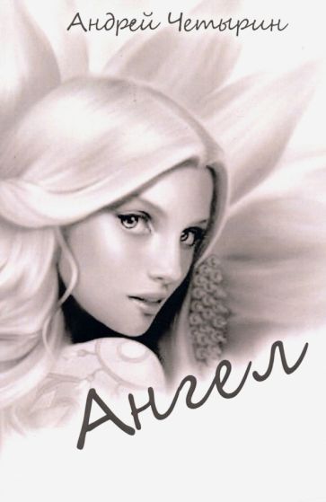 Обложка книги "Четырин: Ангел"