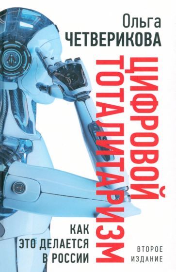 Обложка книги "Четверикова: Цифровой тоталитаризм. Как это делается в России"