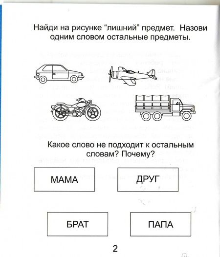 Фотография книги "Четвертый лишний. Часть 2. Тетрадь для рисования. Для детей 6-7 лет"