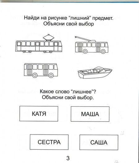 Фотография книги "Четвертый лишний. Часть 2. Тетрадь для рисования. Для детей 6-7 лет"