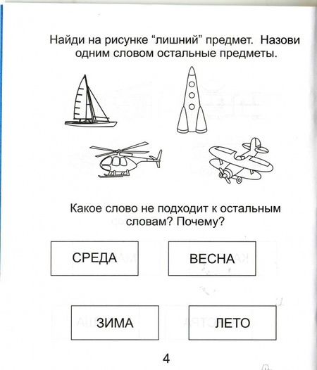 Фотография книги "Четвертый лишний. Часть 2. Тетрадь для рисования. Для детей 6-7 лет"
