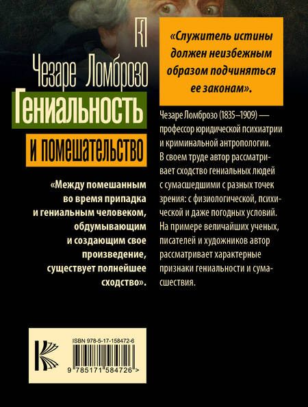 Фотография книги "Чезаре Ломброзо: Гениальность и помешательство"