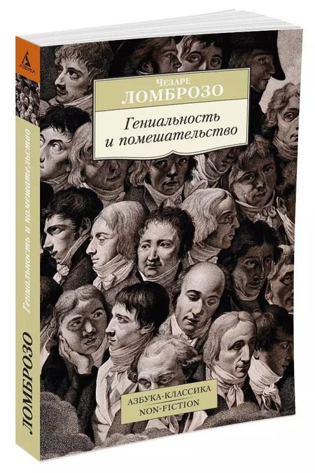 Фотография книги "Чезаре Ломброзо: Гениальность и помешательство"