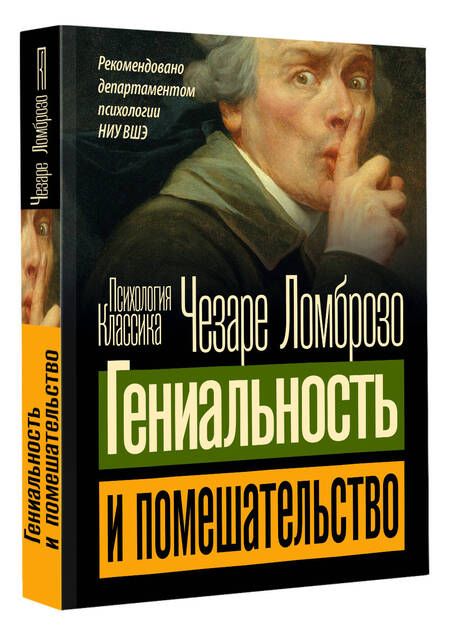 Фотография книги "Чезаре Ломброзо: Гениальность и помешательство"