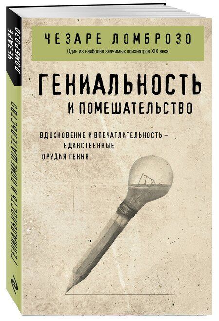 Фотография книги "Чезаре Ломброзо: Гениальность и помешательство"