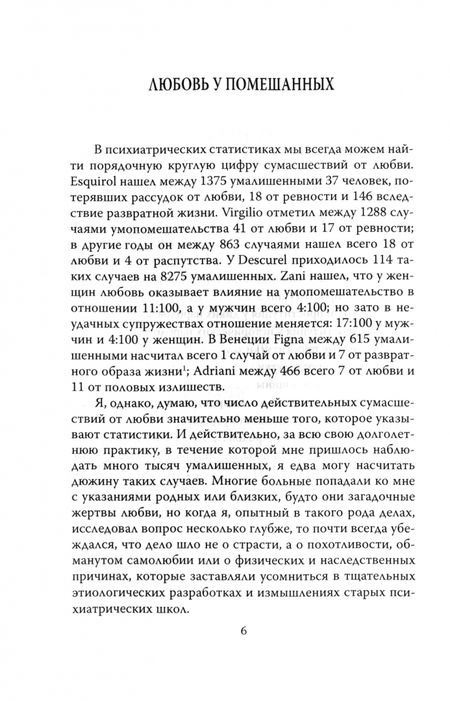 Фотография книги "Чезаре Ломброзо: Любовь у помешанных"