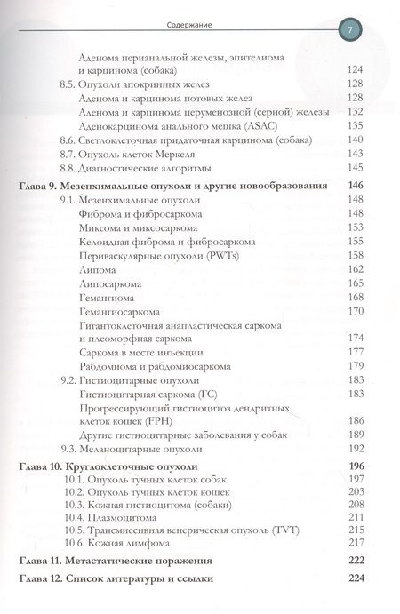 Фотография книги "Чиан, Монти: Цитология. Дифференциальная диагностика новообразований кожи и мягких тканей у мелких домашних жив."