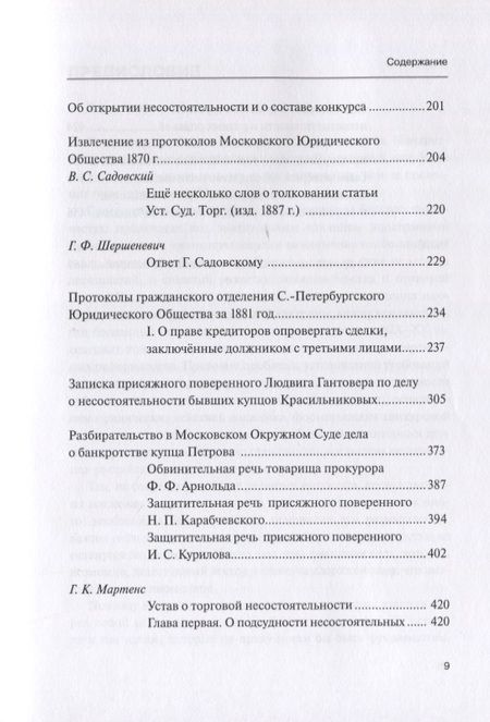Фотография книги "Чичинадзе, Садовский, Шершеневич: Научные труды по несостоятельности (банкротству) 1880-1900. Том 4. Практика правоприменения"