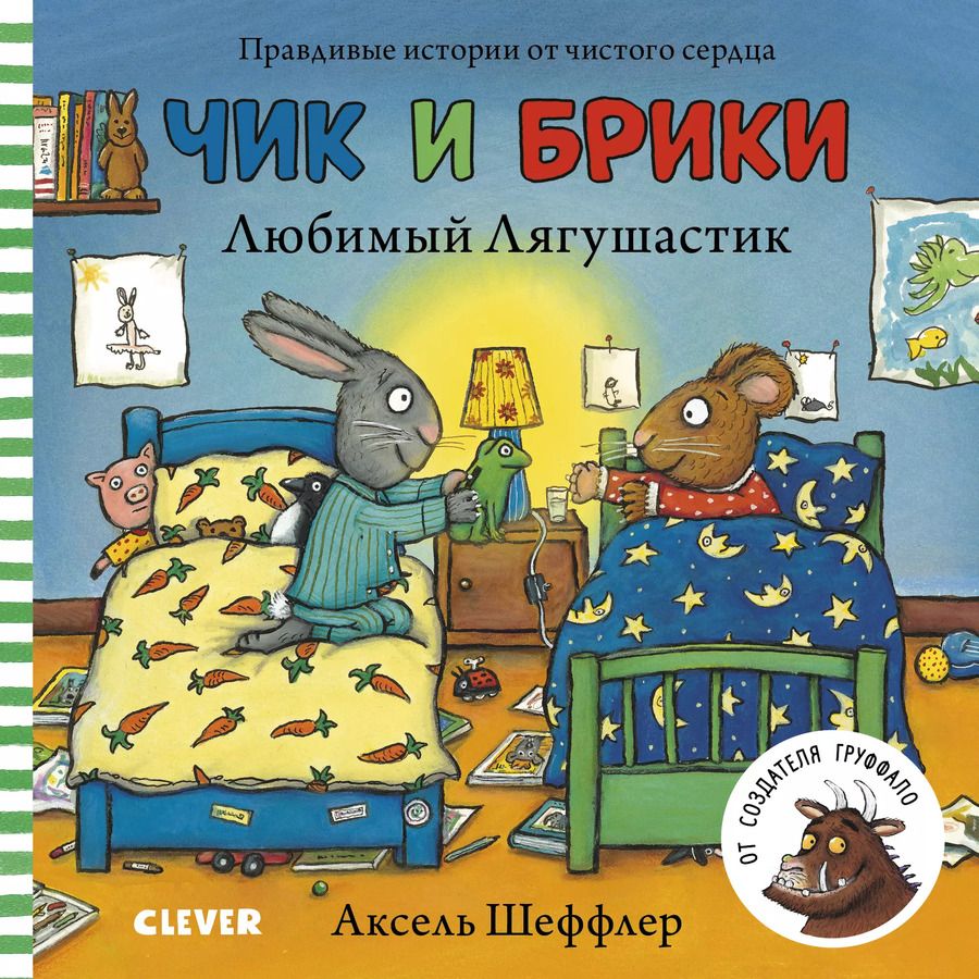 Обложка книги "Чик и Брики. Любимый лягушастик"