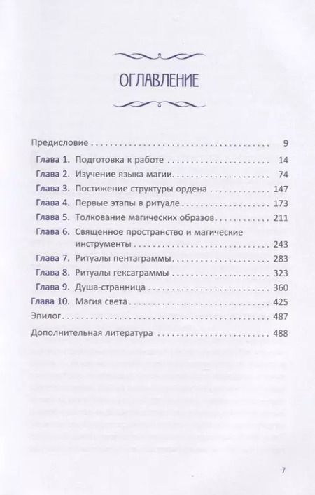 Фотография книги "Чик Цицеро: Магия Золотой Зари: полное руководство по высшим оккультным наукам"