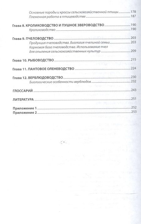 Фотография книги "Чикалев, Юлдашбаев, Фейзуллаев: Разведение с основами частной зоотехнии. Учебник"