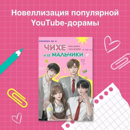 Фотография книги "Чихе и её мальчики"