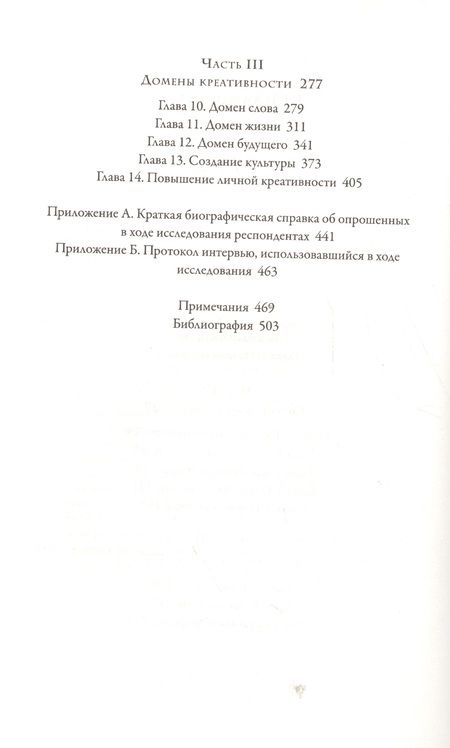Фотография книги "Чиксентмихайи: Креативность. Поток и психология открытий и изобретений"