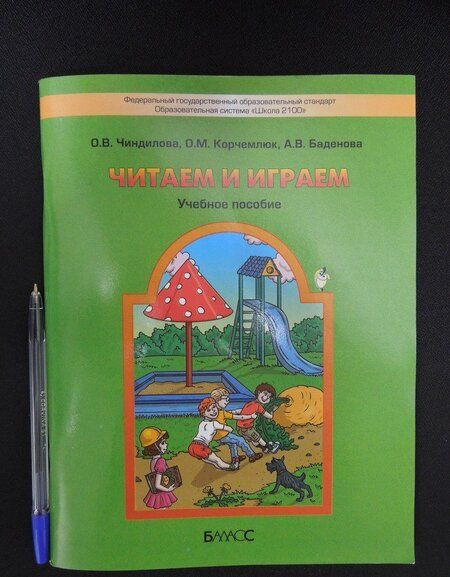 Фотография книги "Чиндилова, Баденова, Корчемлюк: Читаем и играем. Учебное пособие для старших дошкольников и младших школьников"