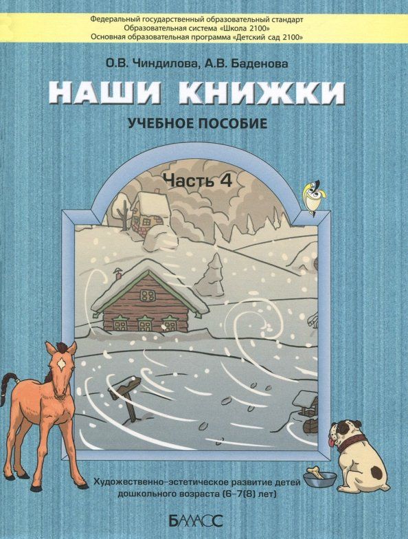 Обложка книги "Чиндилова, Баденова: Наши книжки. Пособие для детей 6-7 лет. Часть 4"