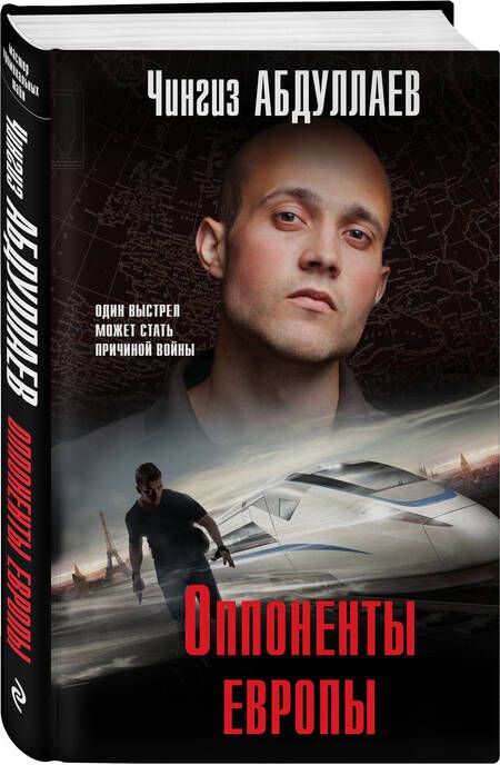 Фотография книги "Чингиз Абдуллаев: Оппоненты Европы"