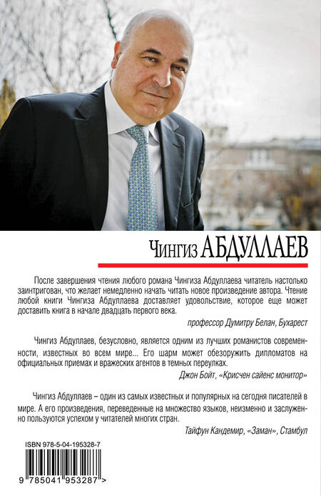 Фотография книги "Чингиз Абдуллаев: Отравитель"