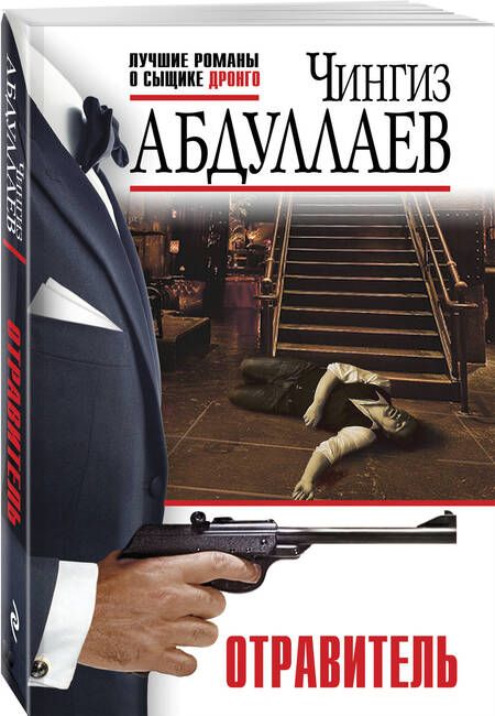 Фотография книги "Чингиз Абдуллаев: Отравитель"