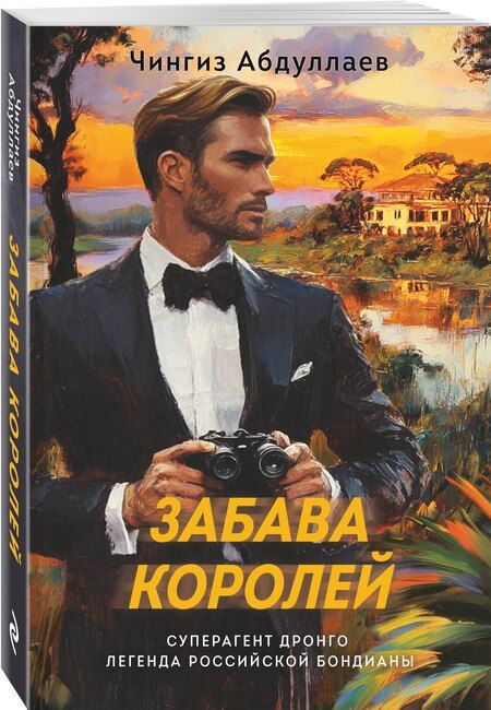 Фотография книги "Чингиз Абдуллаев: Забава королей"