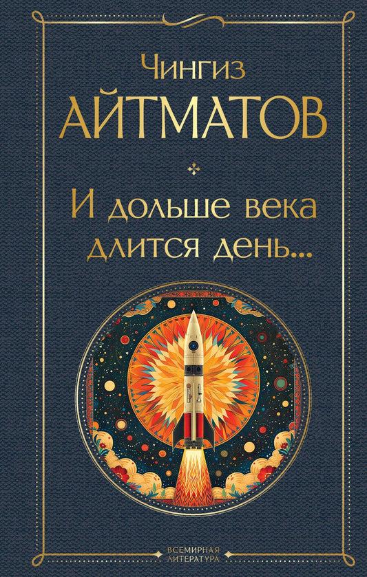 Обложка книги "Чингиз Айтматов: И дольше века длится день..."