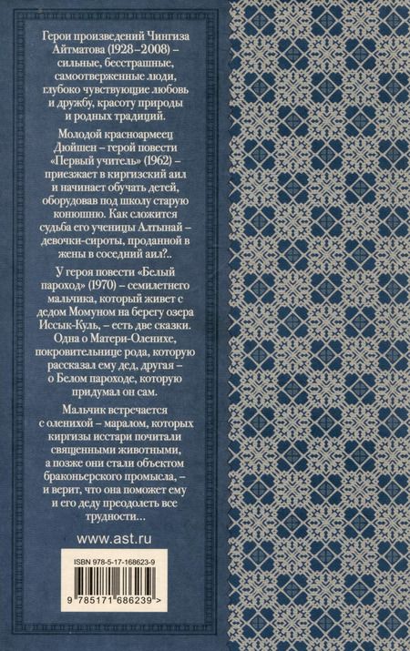 Фотография книги "Чингиз Айтматов: Первый учитель. Повести"