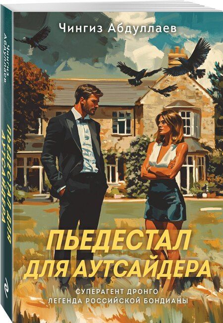 Фотография книги "Чингиз Акифович: Пьедестал для аутсайдера"