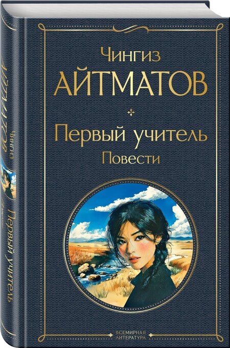 Фотография книги "Чингиз Торекулович: Первый учитель. Повести"