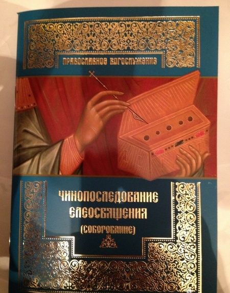 Фотография книги "Чинопоследование елеосвящения. Соборование"
