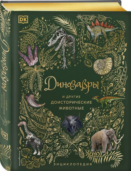 Фотография книги "Чинсами-Тюран: Динозавры и другие доисторические животные. Энциклопедия"