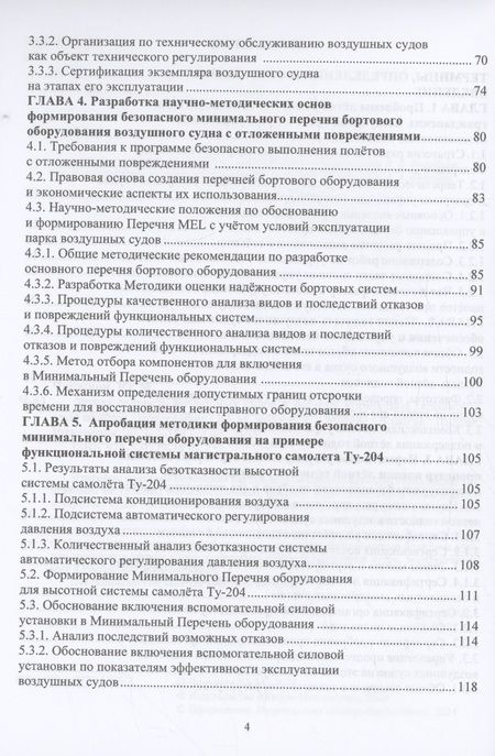 Фотография книги "Чинючин: Лётная годность воздушных судов в системе управления безопасностью полётов. Монография"