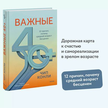 Фотография книги "Чип Конли: Важные 40+. 12 причин, почему средний возраст бесценен"