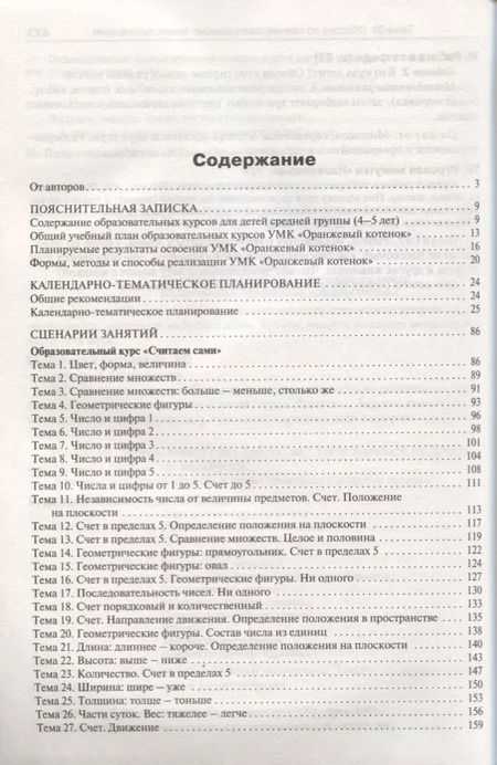 Фотография книги "Чиркова, Федулина, Акимова: Методические рекомендации к УМК "Оранжевый котенок" для занятий с детьми 4-5 лет"
