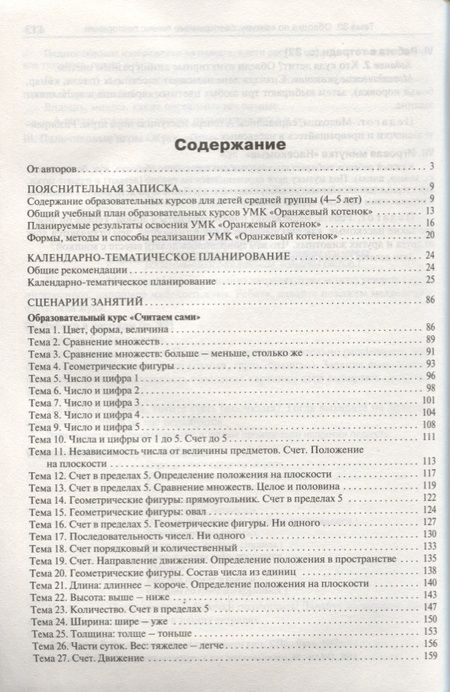 Фотография книги "Чиркова, Федулина, Акимова: Методические рекомендации к УМК "Оранжевый котенок" для занятий с детьми 4-5 лет"