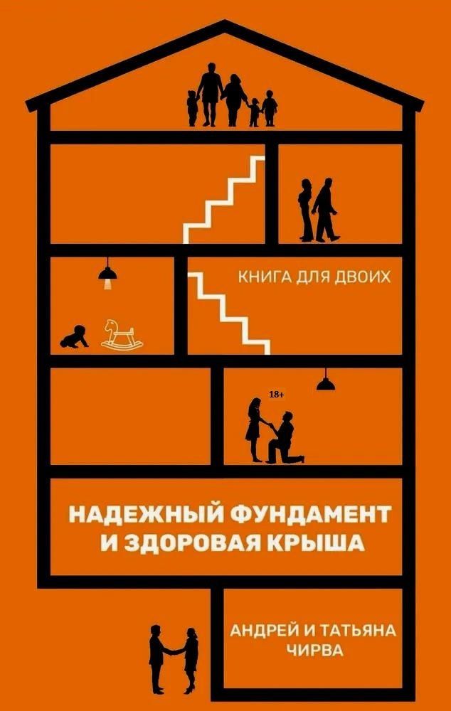 Обложка книги "Чирва, Чирва: Он и она. Надежный фундамент и здоровая крыша"