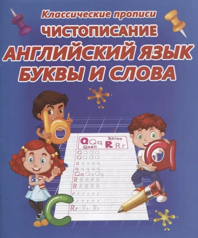 Обложка книги "Чистописание. Английский язык. Буквы и слова"