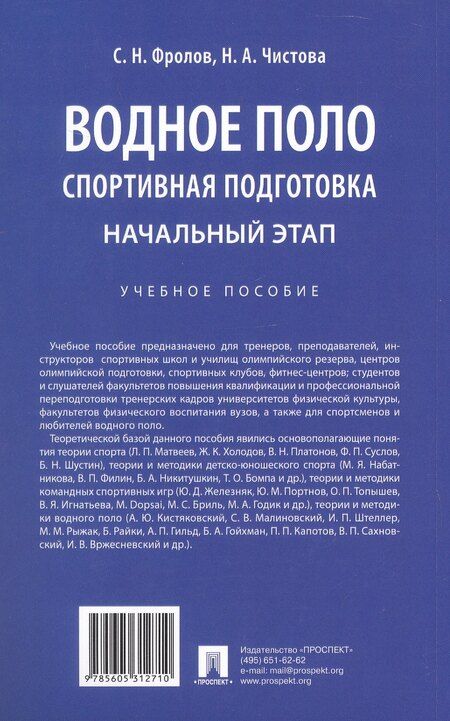 Фотография книги "Чистова, Николаевич: Водное поло. Спортивная подготовка. Начальный этап. Учебное пособие"
