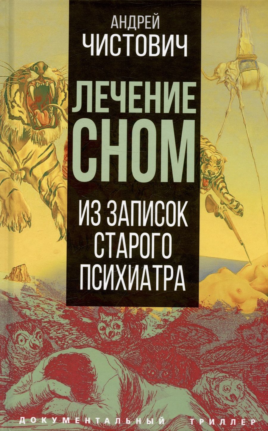 Обложка книги "Чистович: Лечение сном. Из записок старого психиатра"
