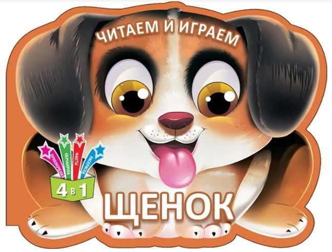 Обложка книги "Читаем и играем. Щенок"