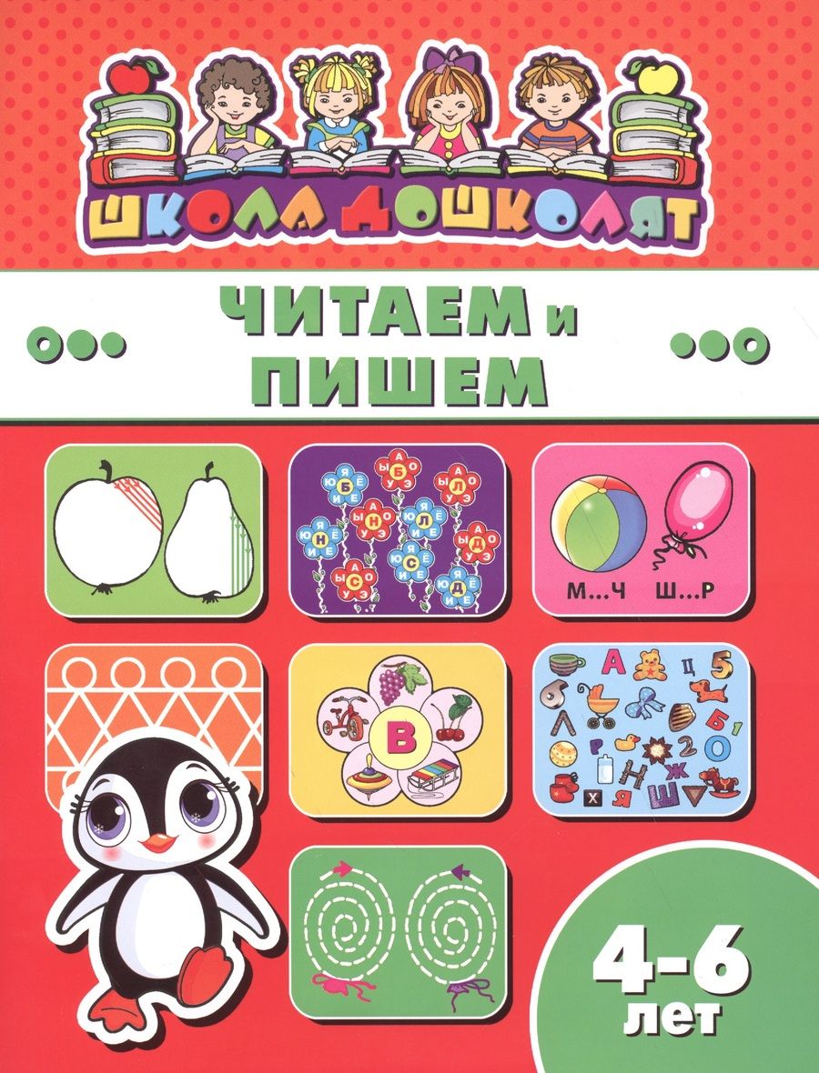 Обложка книги "Читаем и пишем"