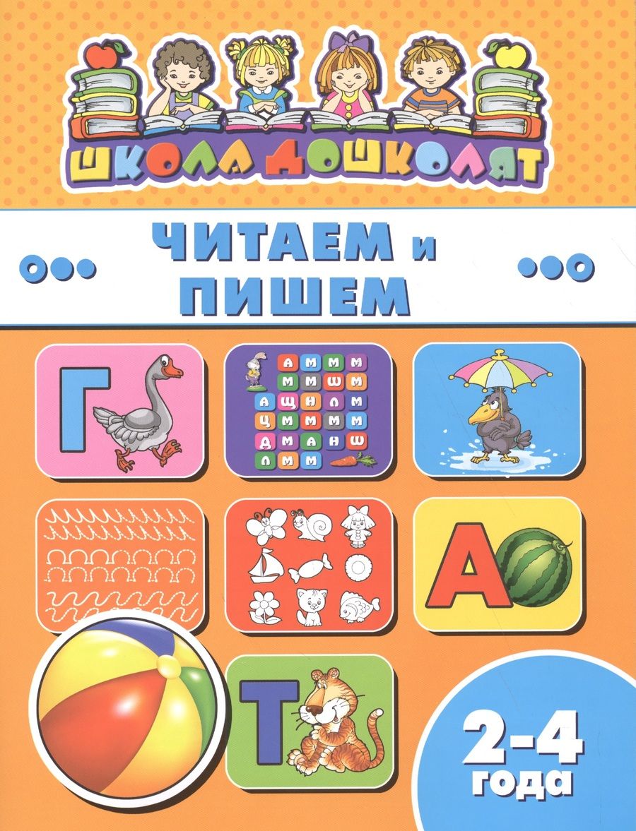 Обложка книги "Читаем и пишем (2-4 лет) (мШкДош)"