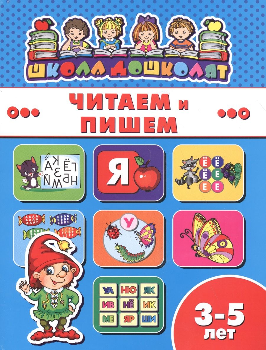 Обложка книги "Читаем и пишем (3-5 лет) (мШкДош)"