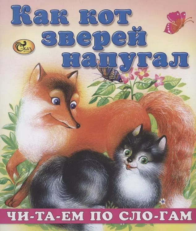 Обложка книги "Читаем по слогам. Как кот зверей напугал"